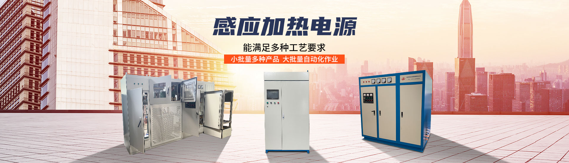 株洲市香蕉影视電源（yuán）有限（xiàn）責任公司_株洲感應加熱電源係列